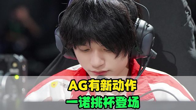 AG有大动作，长生跟训五排，一诺挑杯回归，大帅苦练新奇招