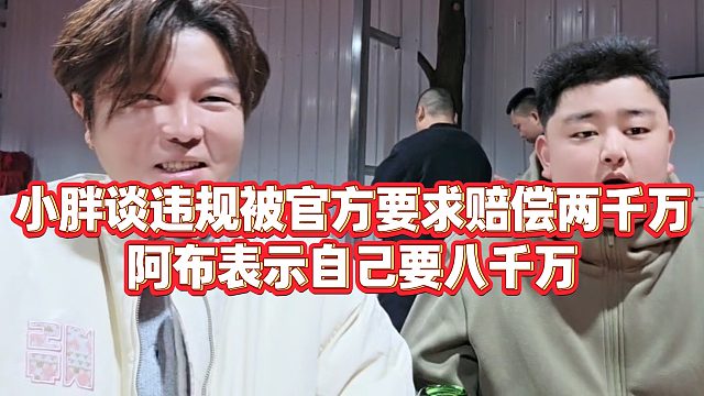 【集梦阿布】小胖谈违规被官方要求赔偿两千万，阿布表示自己要八千万