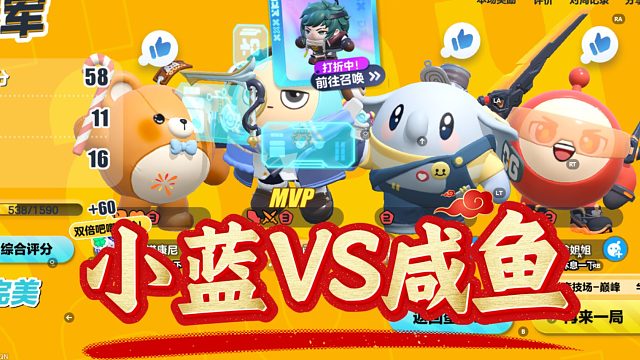 小函蛋仔派对：王者模式，逆天的咸鱼被小蓝秒杀了？