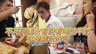 【小小小酷哥】不凡問美女有沒有喝過牛奶，這是能聽的嗎