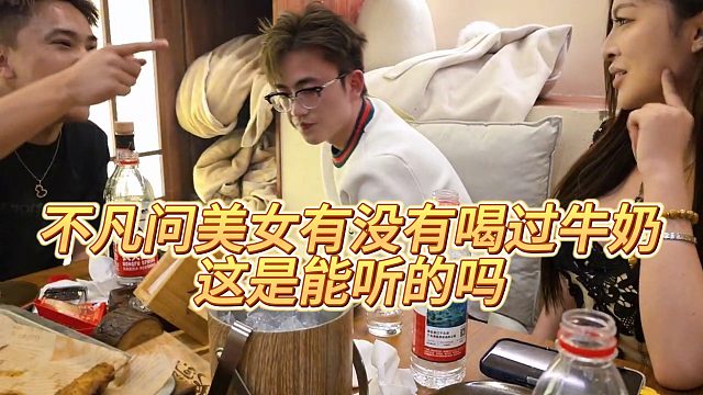 【小小小酷哥】不凡问美女有没有喝过牛奶，这是能听的吗