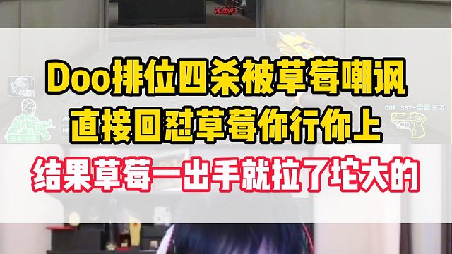 Doo排位四杀被草莓嘲讽，直接回怼草莓你行你上，结果草莓一出手就拉了坨大的