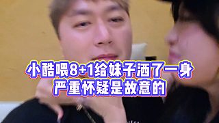 【小小小酷哥】小酷喂8 1給妹子灑了一身，嚴(yán)重懷疑是故意的