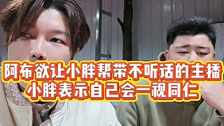 【集夢(mèng)阿布】阿布欲讓小胖幫帶不聽(tīng)話的主播，小胖表示自己會(huì)一視同仁