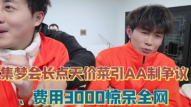 【集梦会长】点天价菜引AA制争议 费用3000惊呆全网