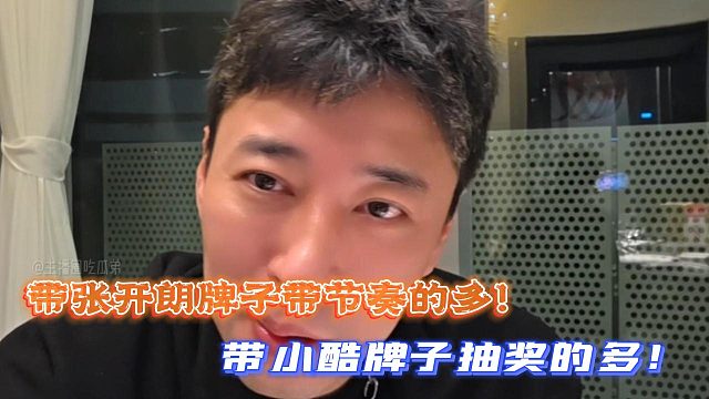 钱小佳：带张开朗牌子带节奏的多！带小酷牌子抽奖的多！