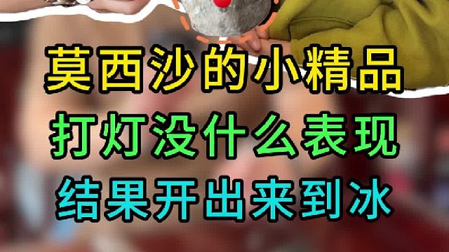 莫西沙小料子，能不能开出冰种？