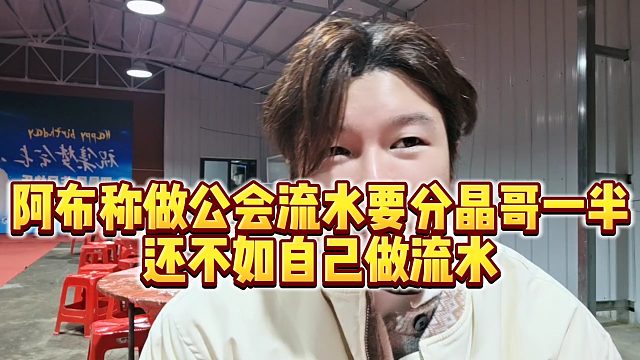 【集梦阿布】阿布称做公会流水要分晶哥一半，还不如自己做流水