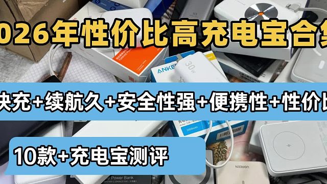 2026年能上飞机充电宝哪款好？盘点十款允许上飞机的充电宝，大容量充电宝快充不怕断电！_batch
