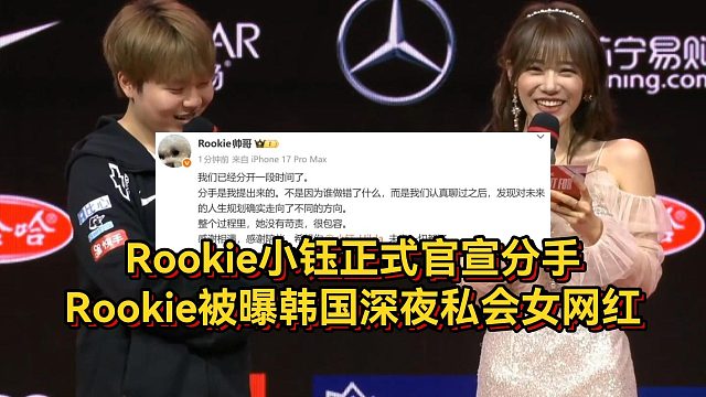 Rookie小钰正式官宣分手，Rookie被曝韩国深夜私会女网红！