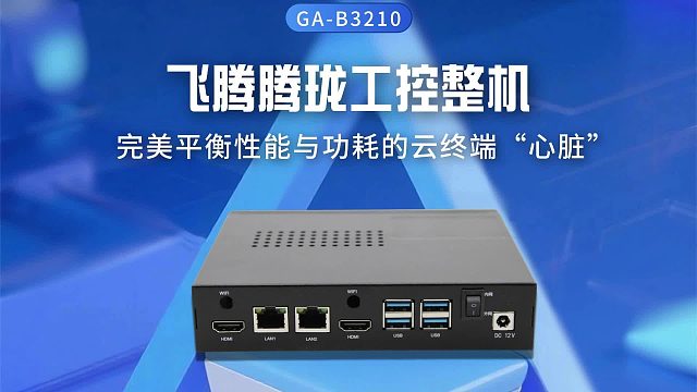 飞腾腾珑工控整机：完美平衡性能与功耗的云终端“心脏”