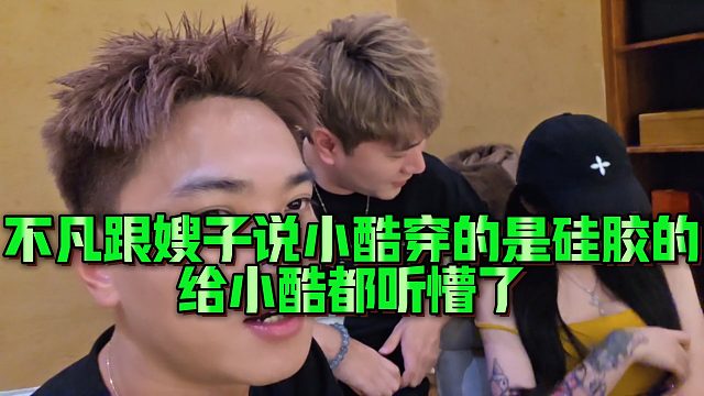 【小小小酷哥】不凡跟嫂子说小酷穿的是硅胶的，给小酷都听懵了