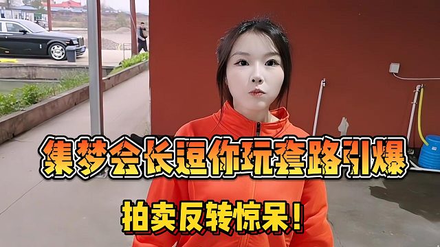 【集梦会长】逗你玩套路引爆 拍卖反转惊呆！