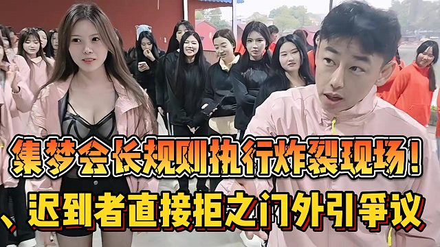 【集梦会长】规则执行炸裂现场！迟到者直接拒之门外引争议