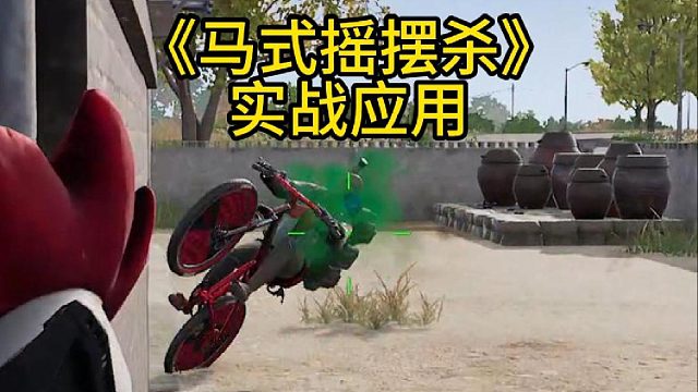 《马式摇摆杀》实战效果！