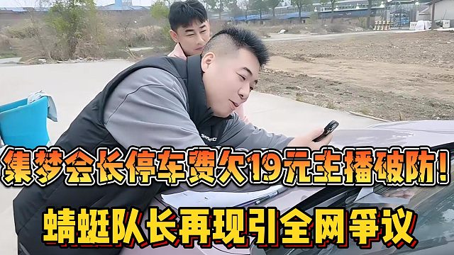 【集梦会长】停车费欠19元主播破防！蜻蜓队长再现引全网争议