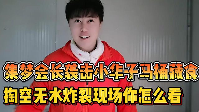 【集梦会长】袭击小华子马桶藏食 掏空无水炸裂现场你怎么看