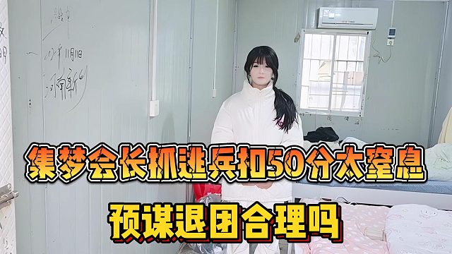 【集梦会长】抓逃兵扣50分太窒息 预谋退团合理吗