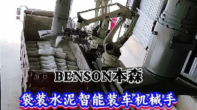 袋装水泥智能装车机械手