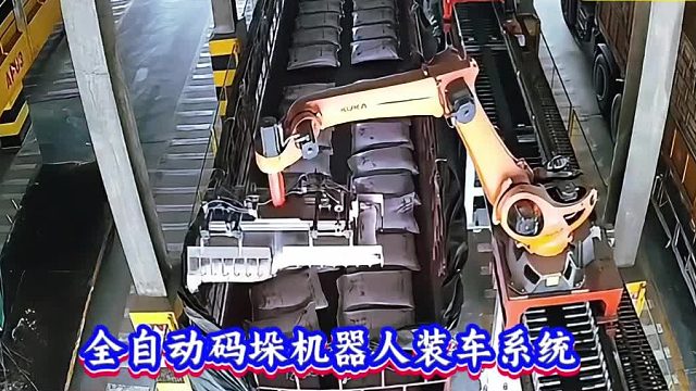 全自动码垛机器人装车系统