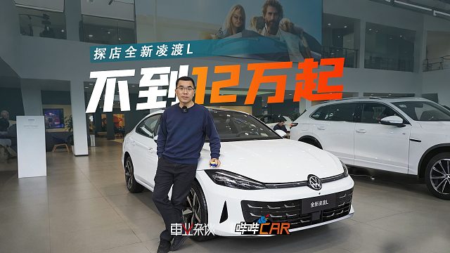 探店全新凌渡L，限时价11.99万起，6款车怎么选？首推凌风版