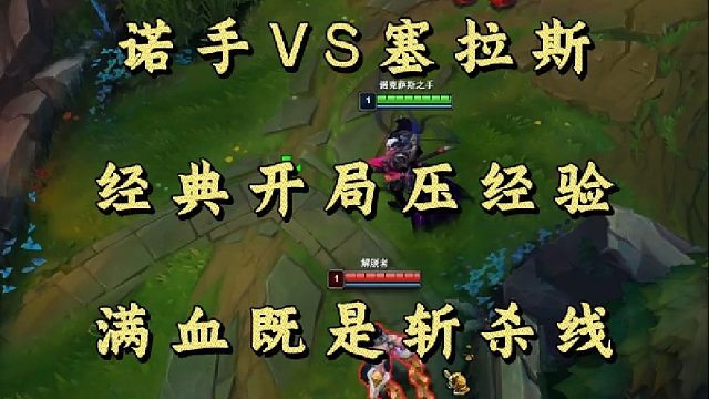 诺手VS塞拉斯 经典开局压经验 满血既是斩杀线！