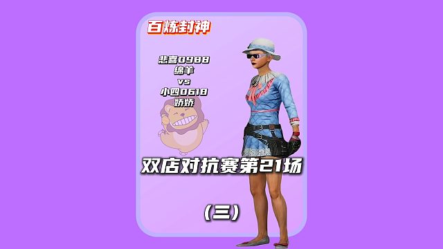 (三)悲喜:三连鸡不是终点,是装逼的起点!