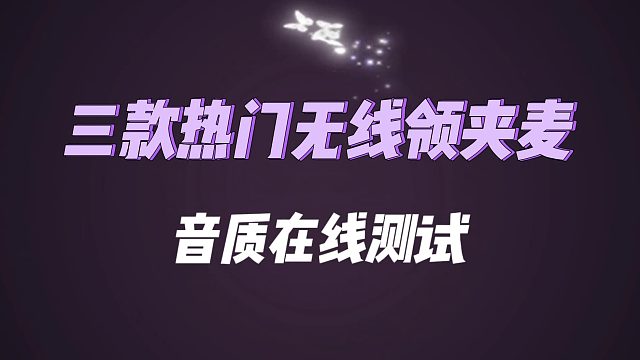 2026年三款热门无线领夹麦音质在线测试