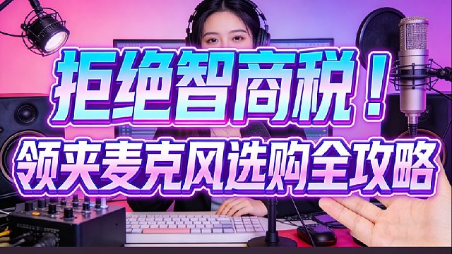 预算200–1000 ，领夹麦直接看这5款就够
