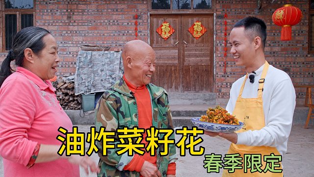 厨师长分享农村春季限定美食：“油炸菜籽花”，四伯吃到停不下来
