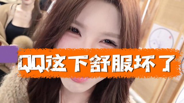 QQ这下舒服坏了，哎呦老板都来了