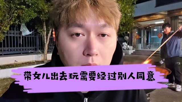 酷酷：带女儿出去玩需要经过别人同意，你们懂这种感觉吗