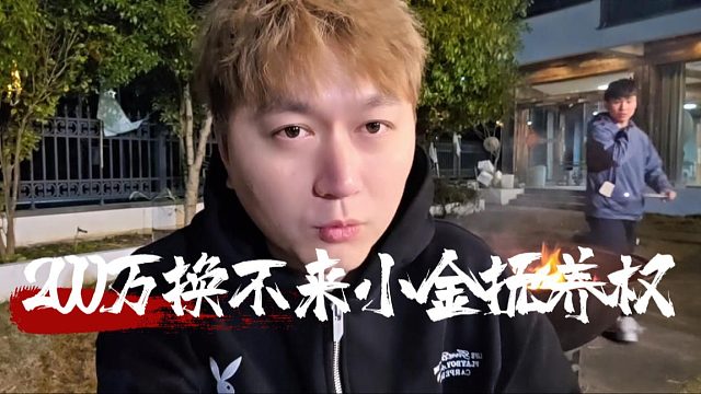 200万换不来小金抚养权，乔妹很宠小金的