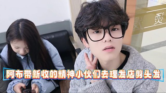 阿布带新收的精神小伙们去理发店剪头发