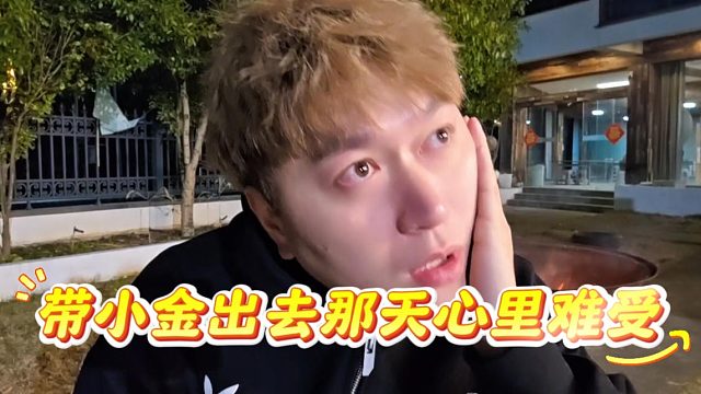 酷酷内心敏感，感觉被长辈责怪没照顾好小金