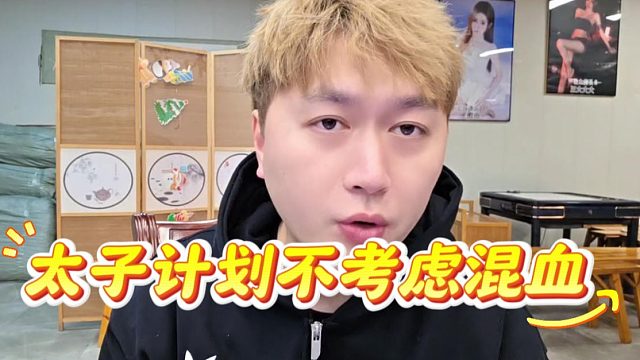 太子计划不考虑混血，祖宗基因不能变