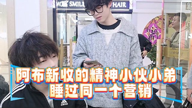 阿布新收的精神小伙小弟睡过同一个营销