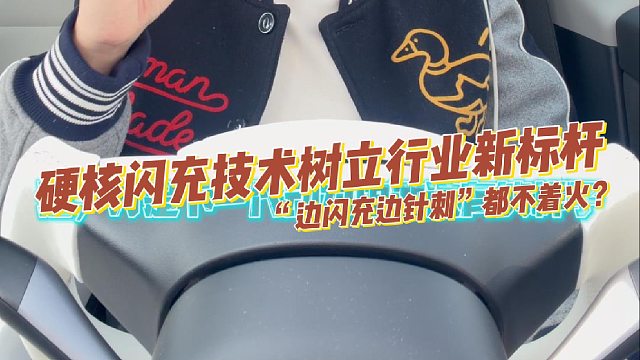 “边闪充边针刺”都不着火？硬核闪充技术树立行业新标杆