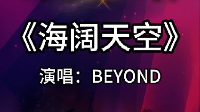 《海阔天空》完整版分享搜进《谐音学粤语歌》辅助学经典粤语金曲