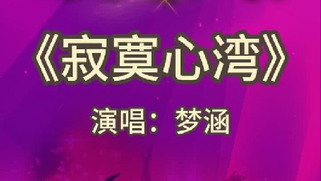 《寂寞心湾》完整版分享搜进《谐音学粤语歌》辅助学经典粤语金曲