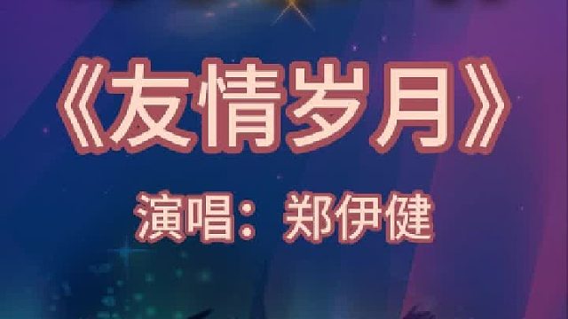 《友情岁月》完整版分享搜进《谐音学粤语歌》辅助学经典粤语老歌金曲
