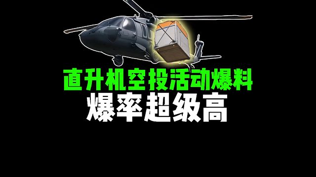 直升机空投活动爆料，爆率超级高！