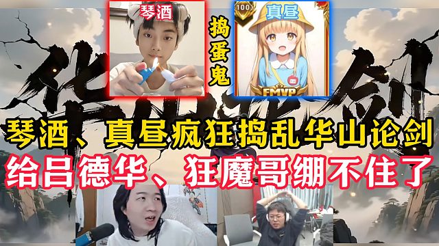 琴酒、真昼疯狂捣乱华山论剑！给吕德华、狂魔哥绷不住了！