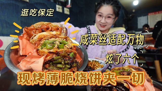 【逛吃保定】现烤的薄脆烧饼能夹下整个宇宙！咸菜丝竟如此适配？