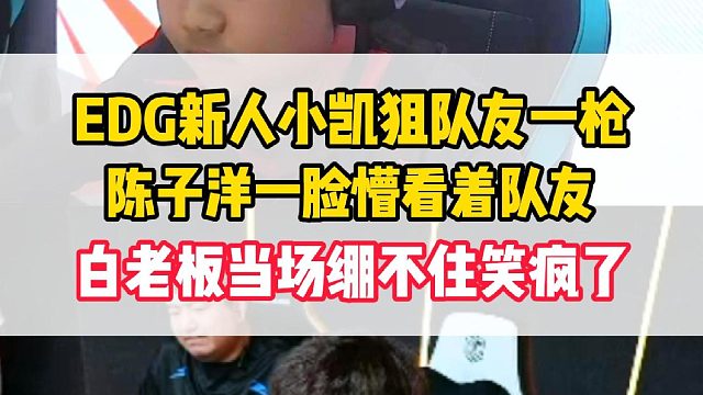 EDG新人小凯紧张狙陈子洋一枪。陈子洋一脸懵看着小凯，白鲨当场绷不住笑疯了