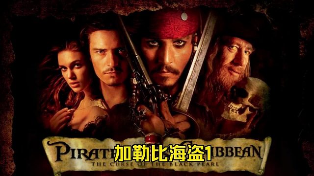 【电影】加勒比海盗1