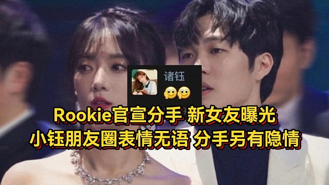Rookie官宣分手新女友曝光，小钰朋友圈表情无语，众选手上线吃瓜
