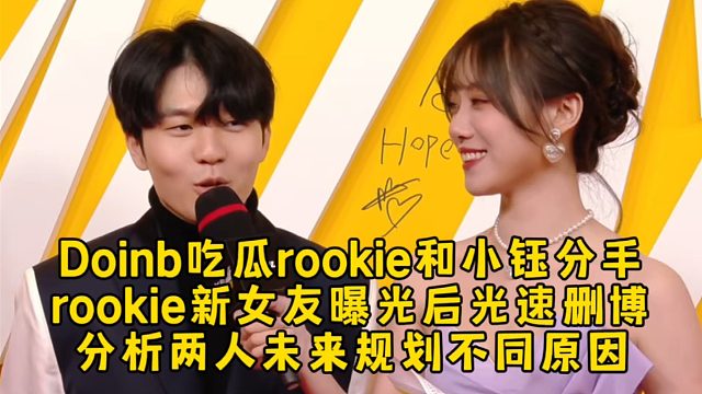 众人吃瓜rookie和小钰分手doinb上热搜，rookie新女友曝光后光速删博