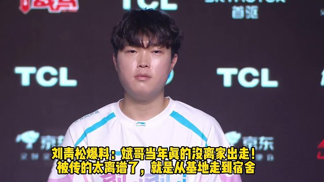 刘青松爆料：Bin哥当年真的没离家出走！ 被传的太离谱了，就是从基地走到宿舍