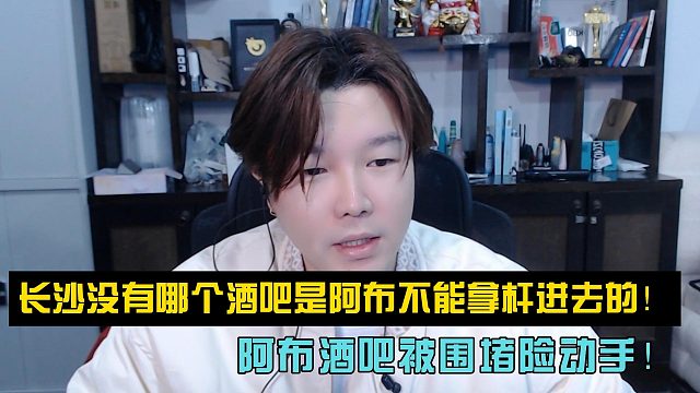 阿布酒吧被围堵险动手！长沙没有哪个酒吧是阿布不能拿杆进去的！